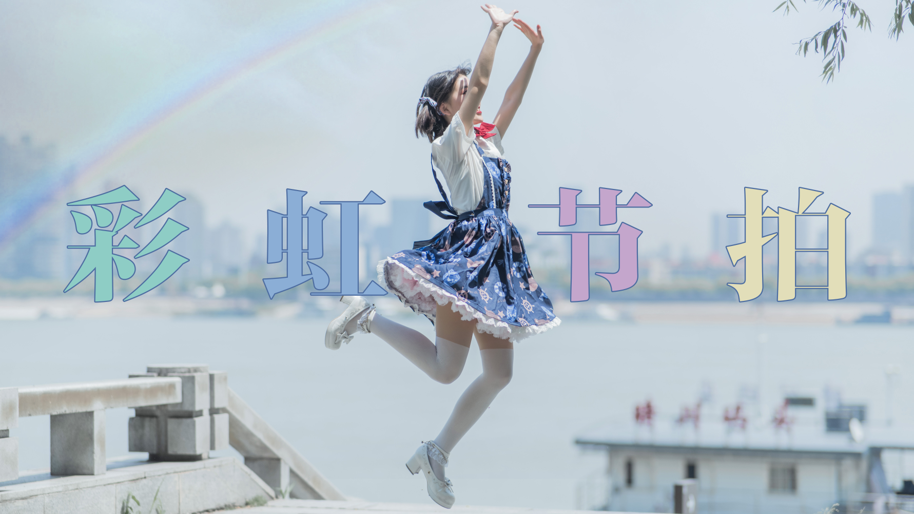 【绒樱子】你以为女孩子的裙底下有什么?是彩虹诶~!